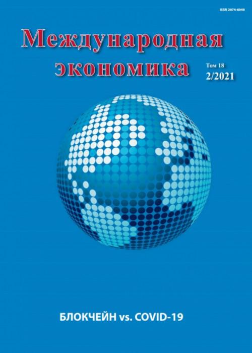 Международная экономика, № 2, 2021