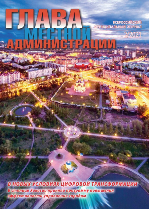 Глава местной администрации, № 2, 2021