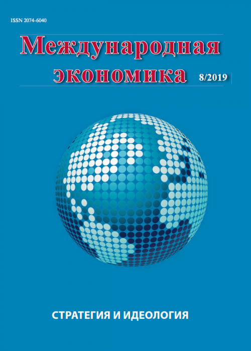 Международная экономика, № 8, 2019