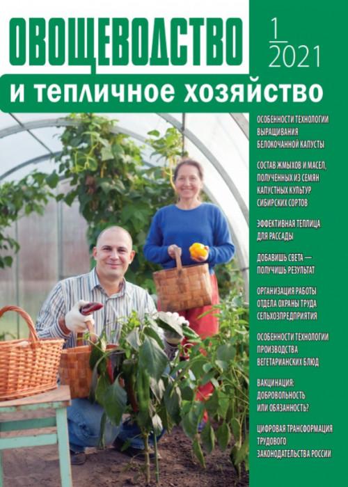 Овощеводство и тепличное хозяйство, № 1, 2021