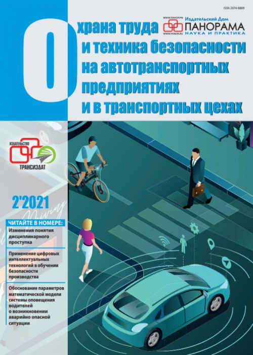 Охрана труда и техника безопасности на автотранспортных предприятиях и в транспортных цехах, № 2, 2021