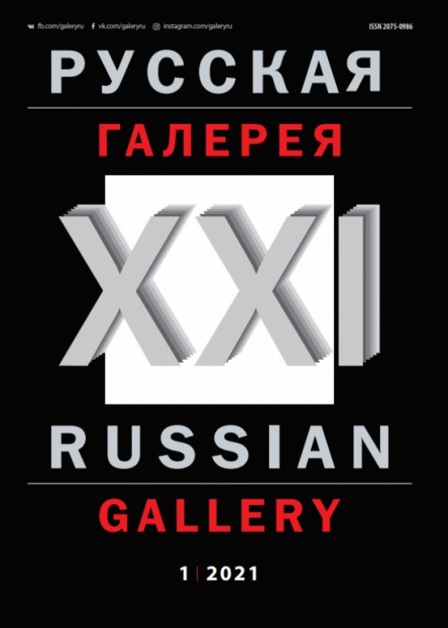 Русская галерея-XXI век / Russian gallery. XXI c., № 1, 2021