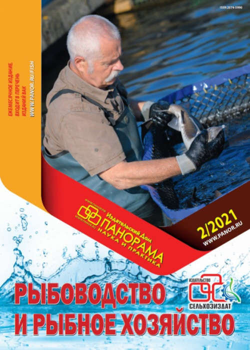 Рыбоводство и рыбное хозяйство, № 2, 2021