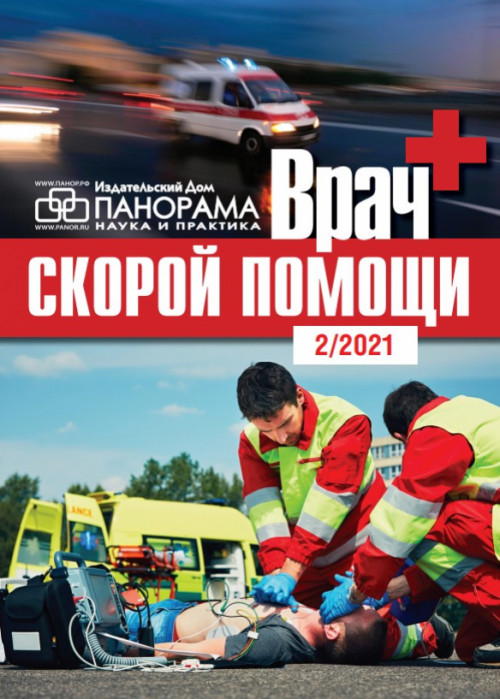 Врач скорой помощи, № 2, 2021