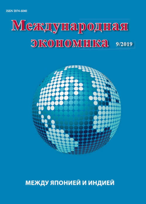 Международная экономика, № 9, 2019