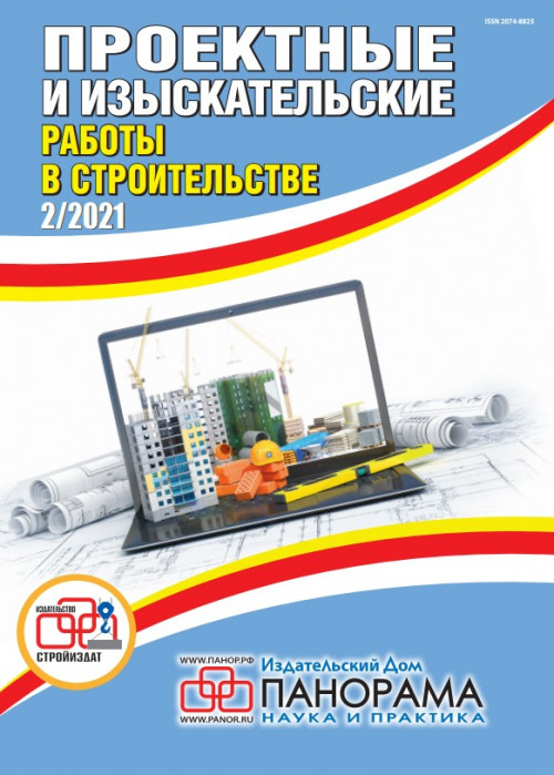 Проектные и изыскательские работы в строительстве, № 2, 2021