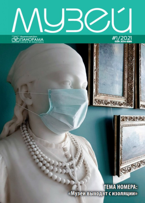 Музей, № 1, 2021