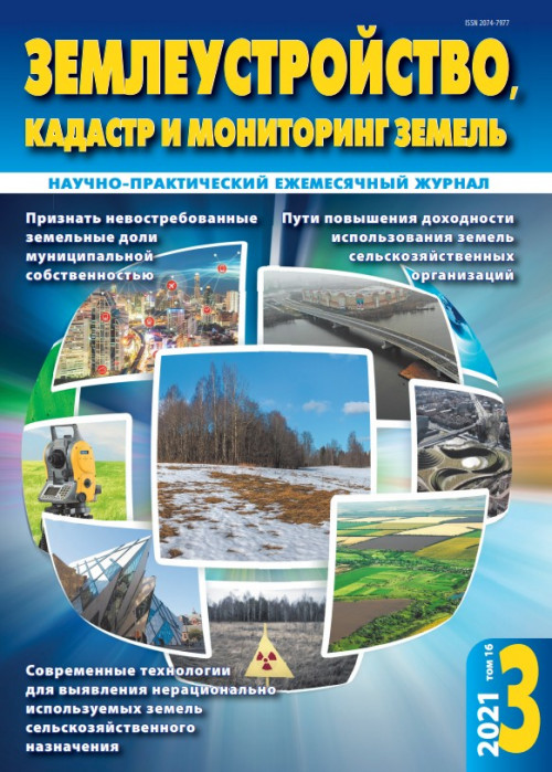 Землеустройство, кадастр и мониторинг земель, № 3, 2021