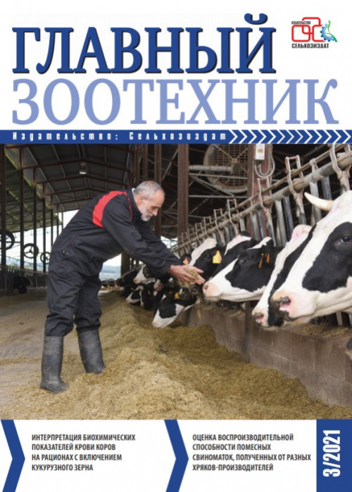 Главный зоотехник, № 3, 2021