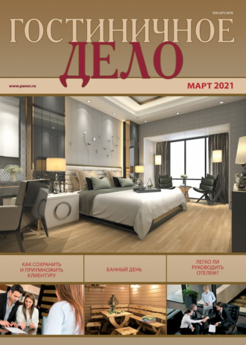 Гостиничное дело, № 3, 2021