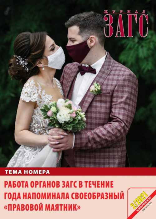 ЗАГС, № 2, 2021