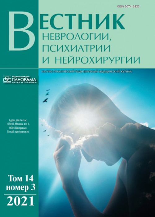Вестник неврологии, психиатрии и нейрохирургии, № 3, 2021