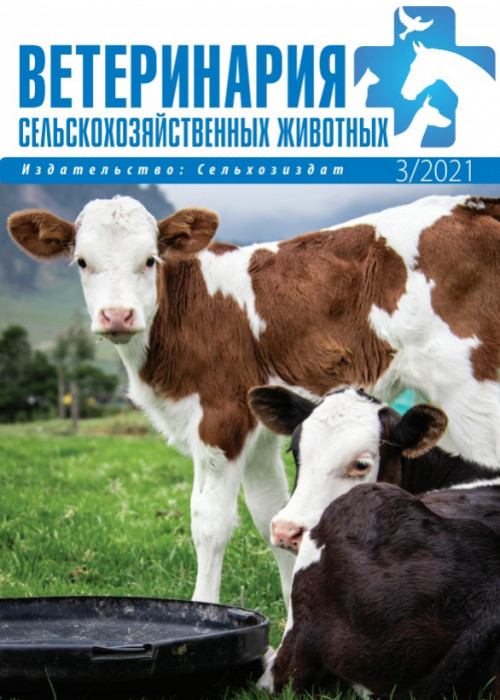 Ветеринария сельскохозяйственных животных, № 3, 2021