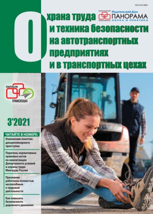 Охрана труда и техника безопасности на автотранспортных предприятиях и в транспортных цехах, № 3, 2021