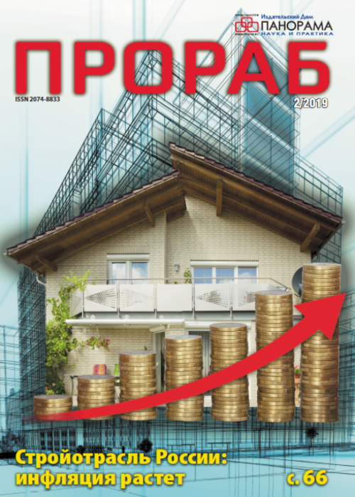 Прораб, № 2, 2019