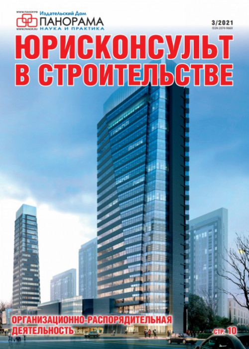 Юрисконсульт в строительстве, № 3, 2021