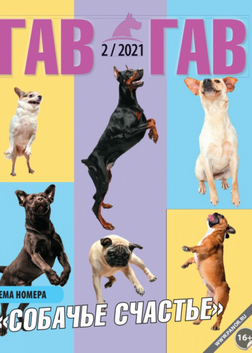 Гав-гав, № 2, 2021