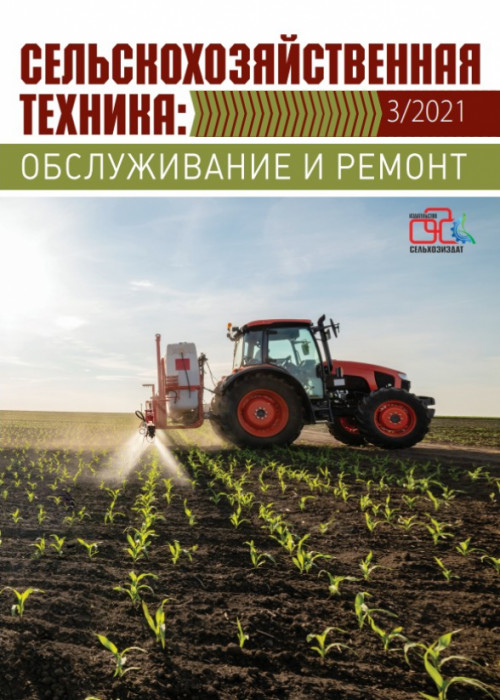 Сельскохозяйственная техника: обслуживание и ремонт, № 3, 2021