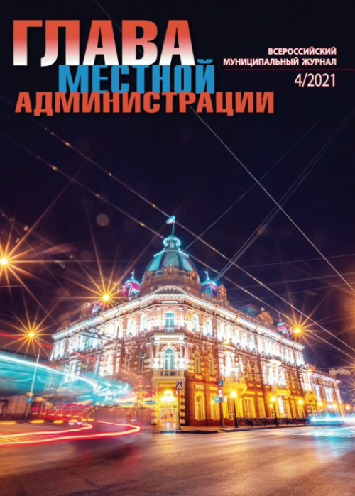Глава местной администрации, № 4, 2021