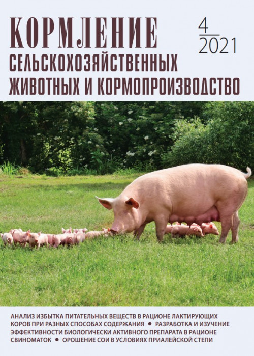 Кормление сельскохозяйственных животных и кормопроизводство, № 4, 2021