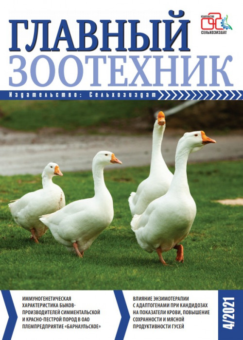 Главный зоотехник, № 4, 2021