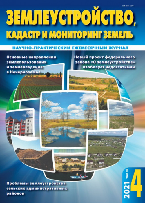 Землеустройство, кадастр и мониторинг земель, № 4, 2021
