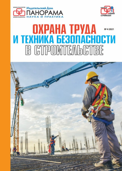 Охрана труда и техника безопасности в строительстве, № 4, 2021