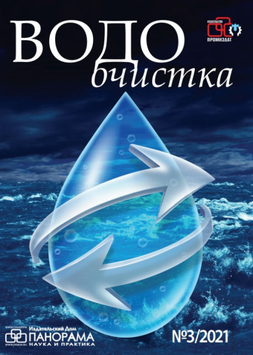 Водоочистка, № 3, 2021