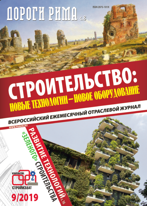 Строительство: новые технологии - новое оборудование, № 9, 2019