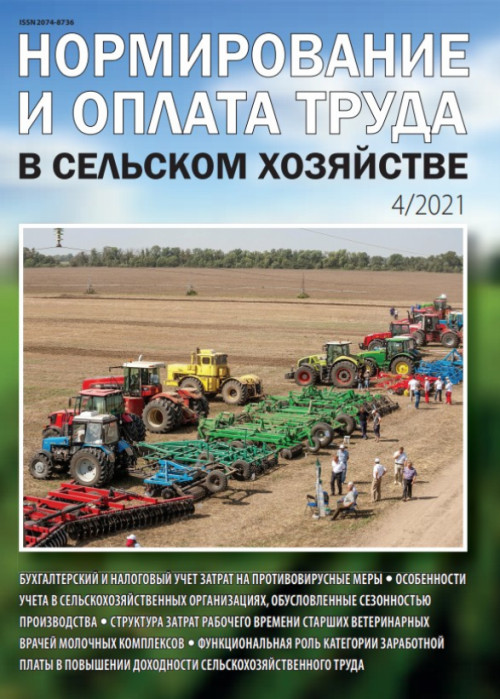 Нормирование и оплата труда в сельском хозяйстве, № 4, 2021