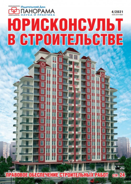 Юрисконсульт в строительстве, № 4, 2021