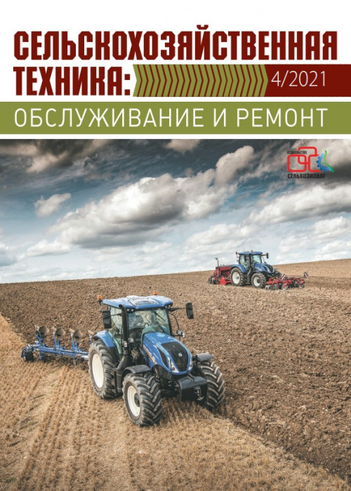Сельскохозяйственная техника: обслуживание и ремонт, № 4, 2021