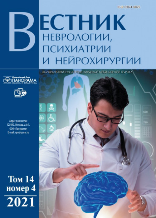 Вестник неврологии, психиатрии и нейрохирургии, № 4, 2021