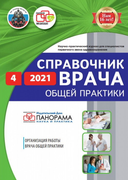 Справочник врача общей практики, № 4, 2021