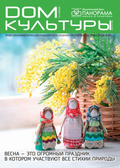 Дом культуры, № 4, 2021