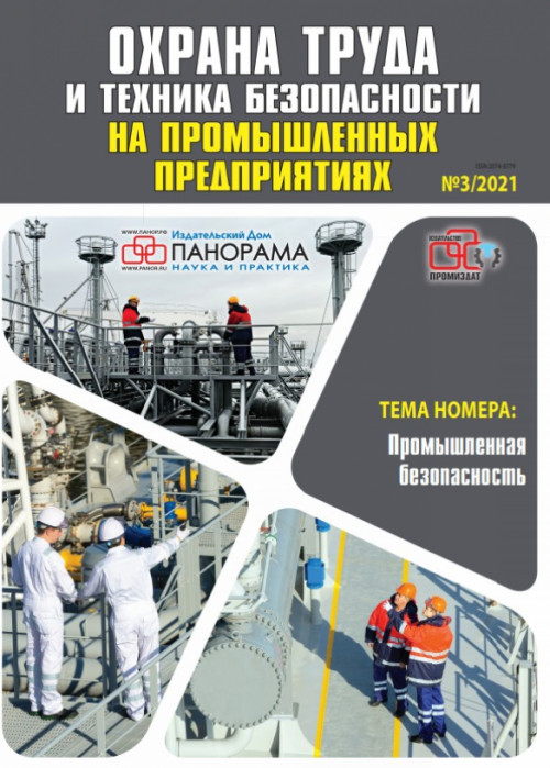 Охрана труда и техника безопасности на промышленных предприятиях, № 3, 2021