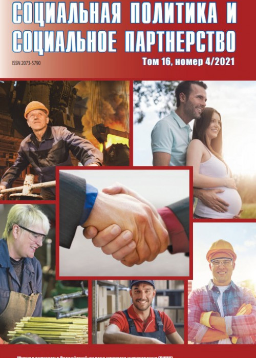 Социальная политика и социальное партнерство, № 4, 2021