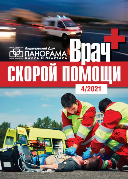 Врач скорой помощи, № 4, 2021