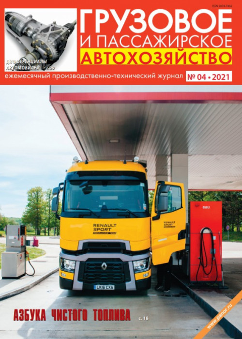 Грузовое и пассажирское автохозяйство, № 4, 2021