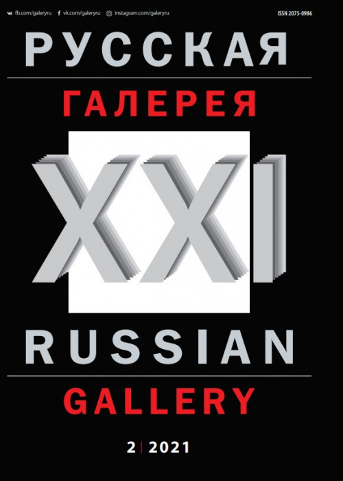 Русская галерея-XXI век / Russian gallery. XXI c., № 2, 2021