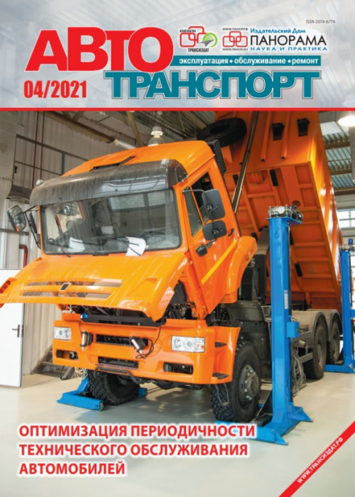 Автотранспорт: эксплуатация-обслуживание-ремонт, № 4, 2021
