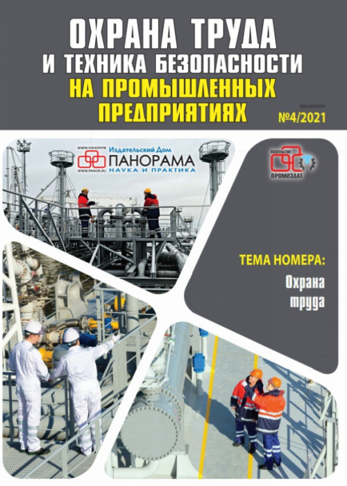 Охрана труда и техника безопасности на промышленных предприятиях, № 4, 2021