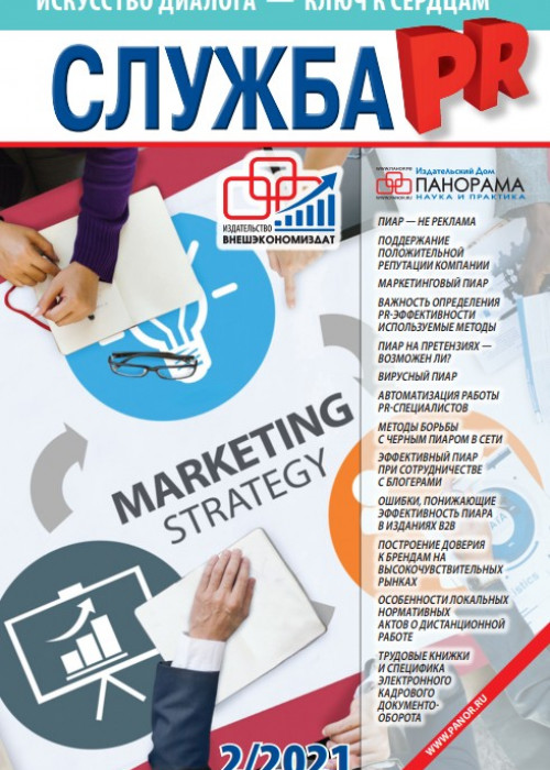 Служба PR, № 2, 2021