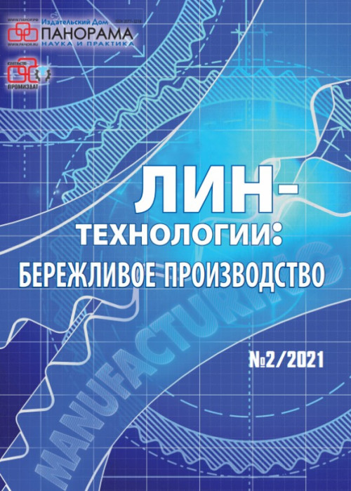 Лин-технологии: Бережливое производство, № 2, 2021