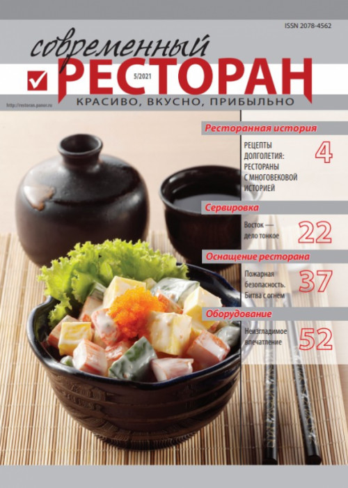 Современный ресторан, № 5, 2021