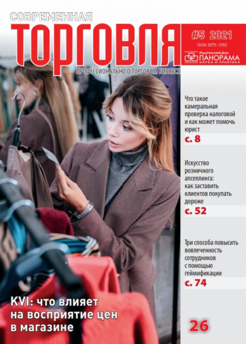 Современная торговля, № 5, 2021