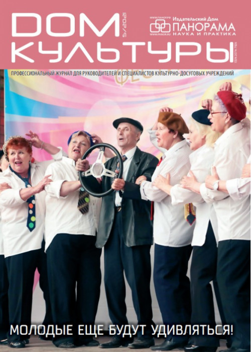 Дом культуры, № 5, 2021