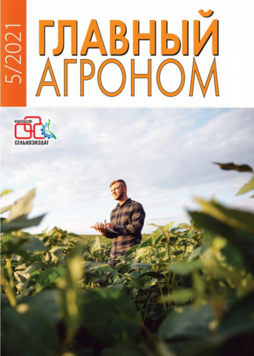 Главный агроном, № 5, 2021