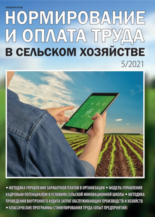 Нормирование и оплата труда в сельском хозяйстве, № 5, 2021