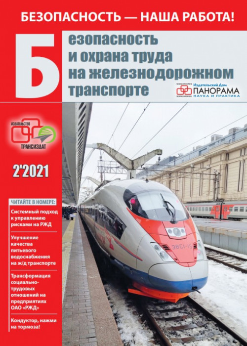 Безопасность и охрана труда на железнодорожном транспорте, № 2, 2021